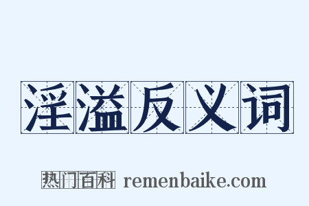 淫溢反义词是什么意思的图片